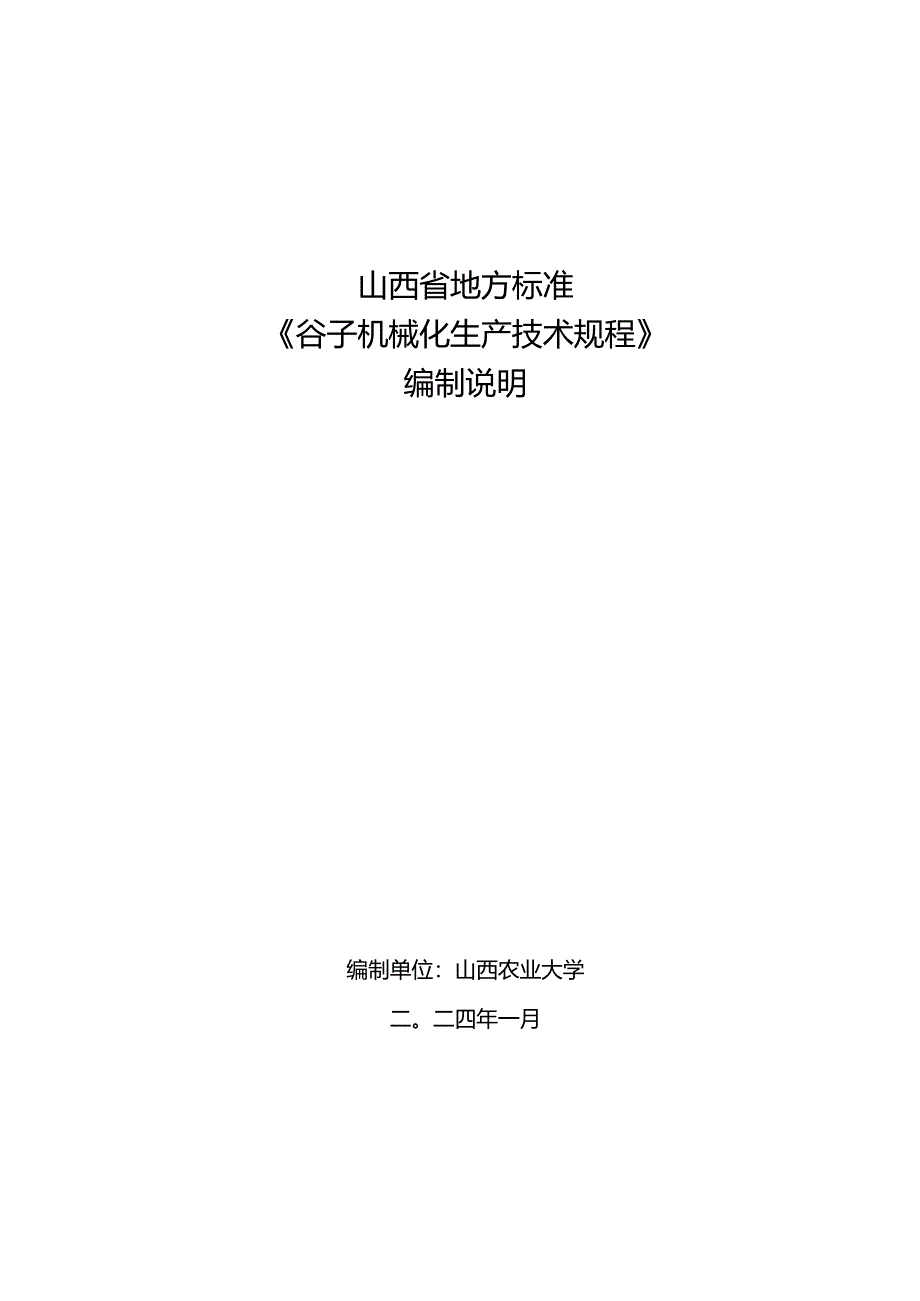 69谷子机械化生产技术规程 编制说明.docx_第1页