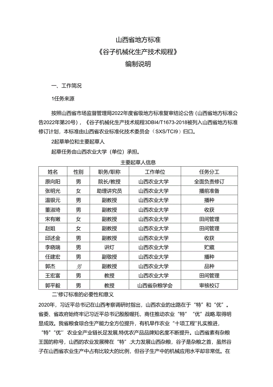 69谷子机械化生产技术规程 编制说明.docx_第2页