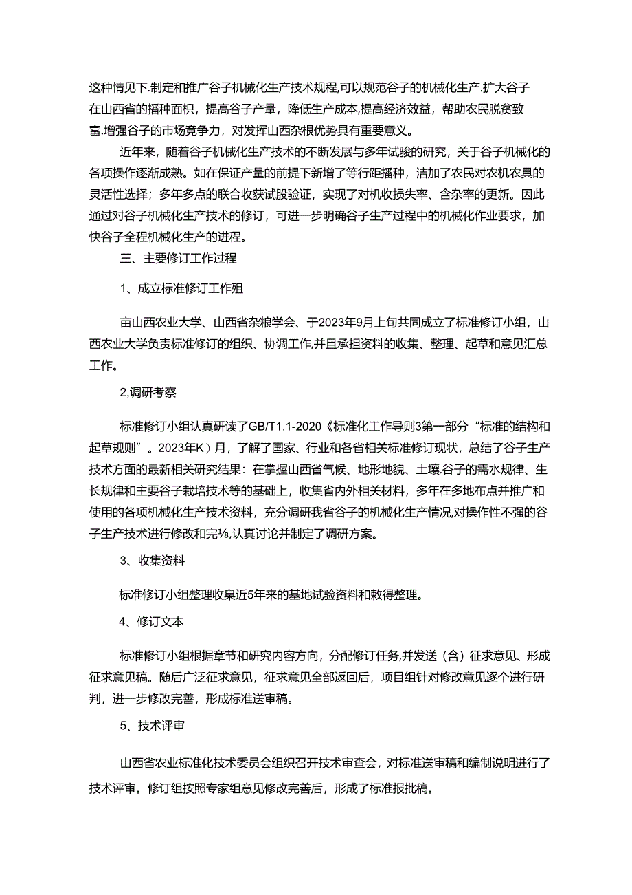 69谷子机械化生产技术规程 编制说明.docx_第3页