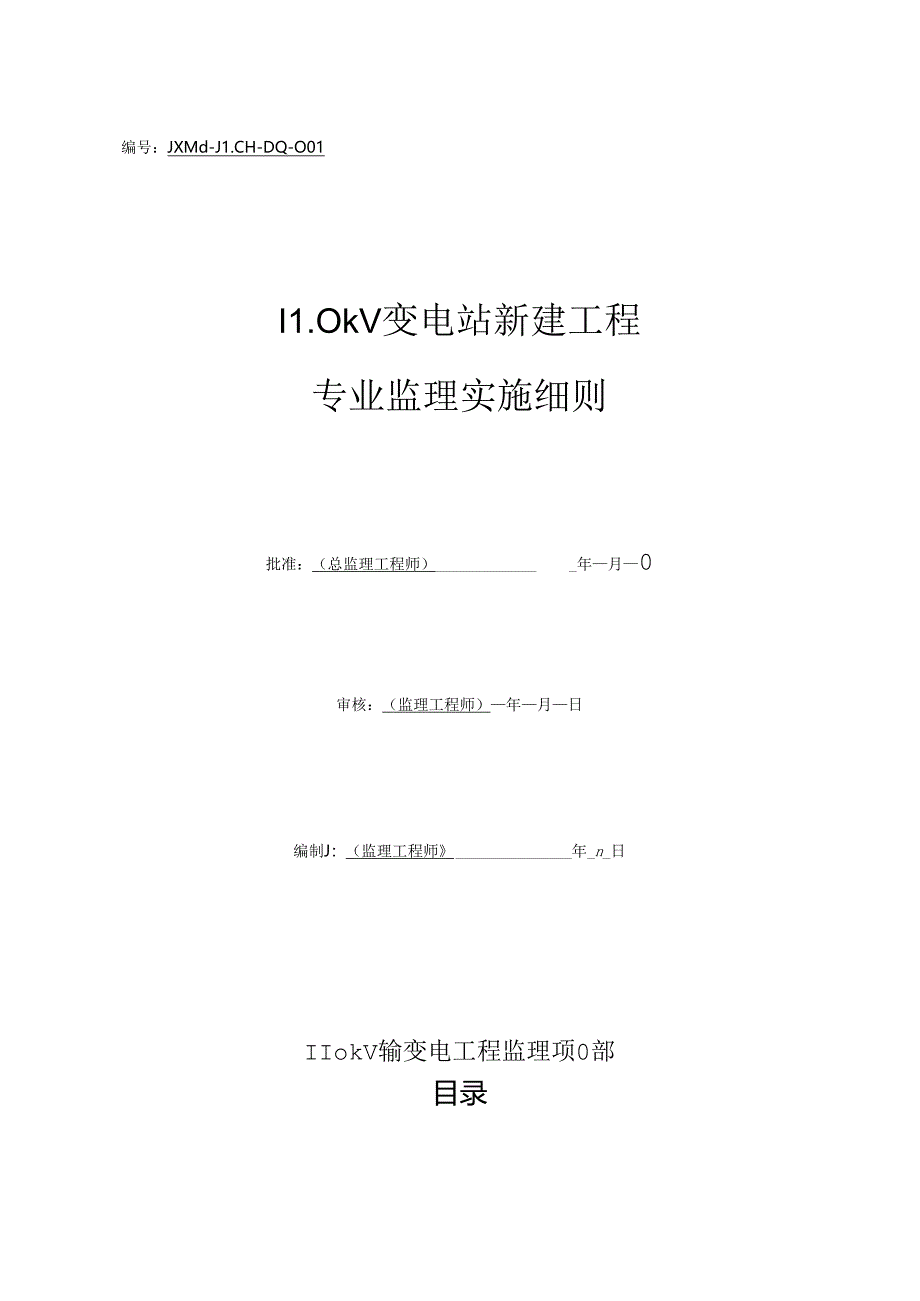 110kV变电站新建工程电气专业监理实施细则.docx_第1页