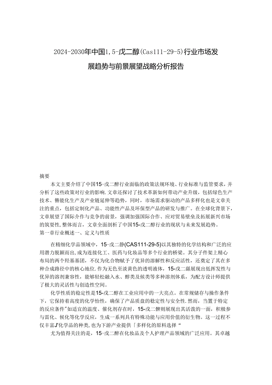 2024-2030年中国1,5-戊二醇（Cas 111-29-5）行业市场发展趋势与前景展望战略分析报告.docx_第1页