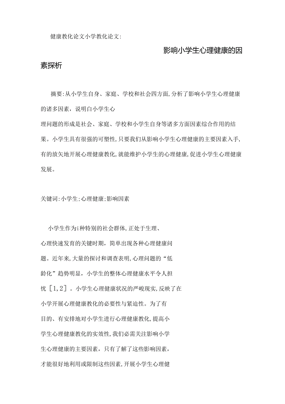 健康教育论文小学教育论文：影响小学生心理健康的因素探析.docx_第1页