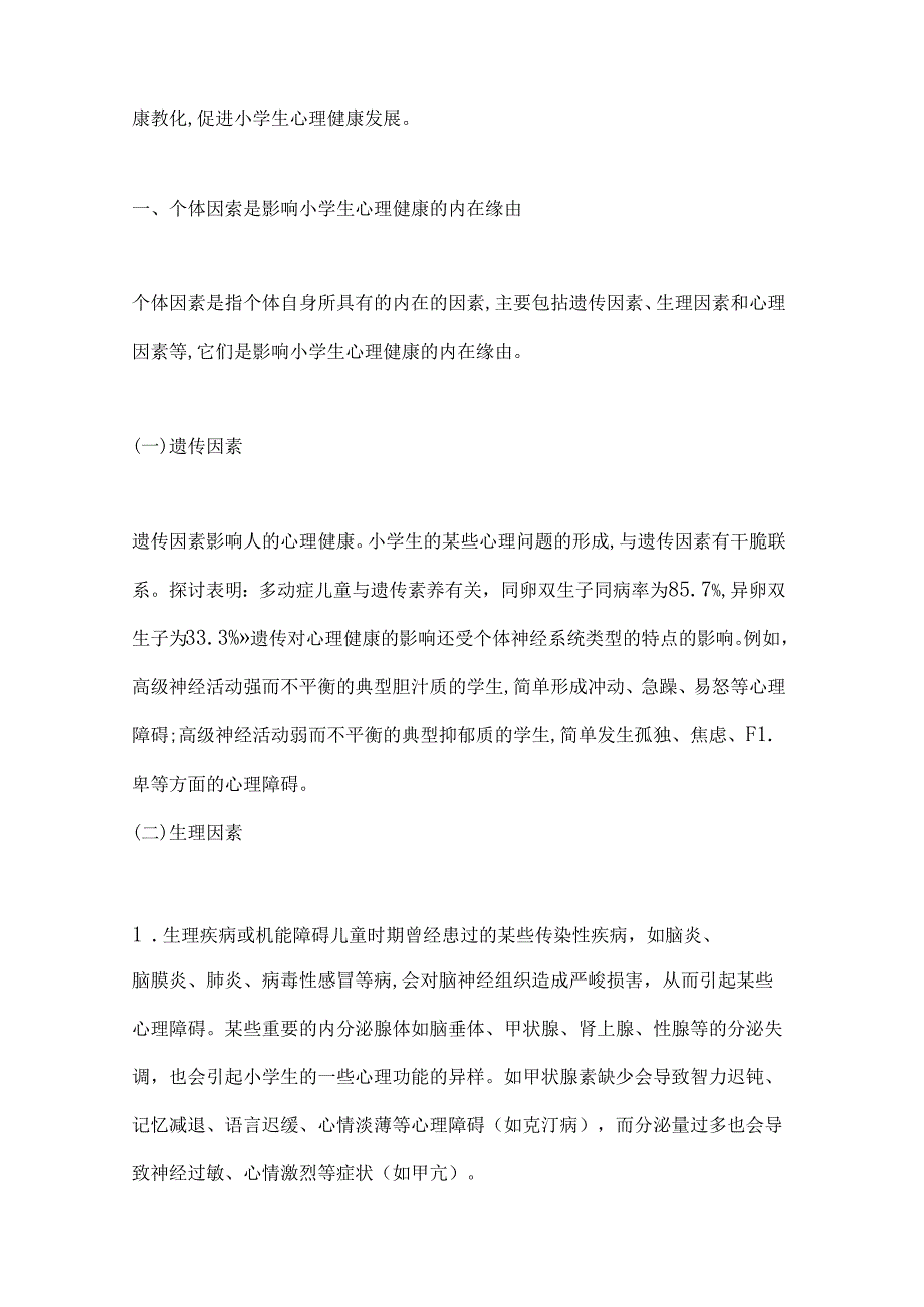 健康教育论文小学教育论文：影响小学生心理健康的因素探析.docx_第2页