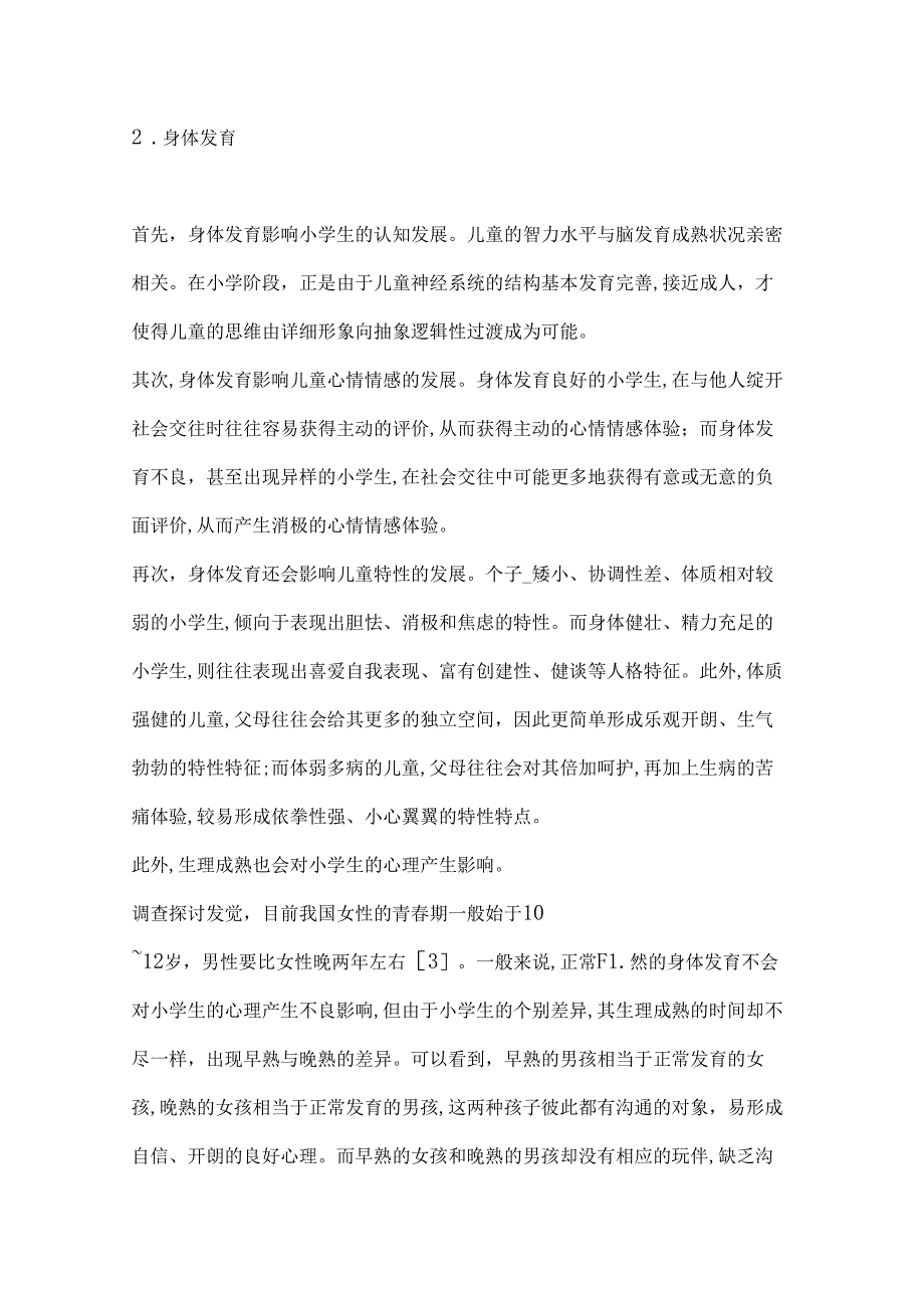 健康教育论文小学教育论文：影响小学生心理健康的因素探析.docx_第3页