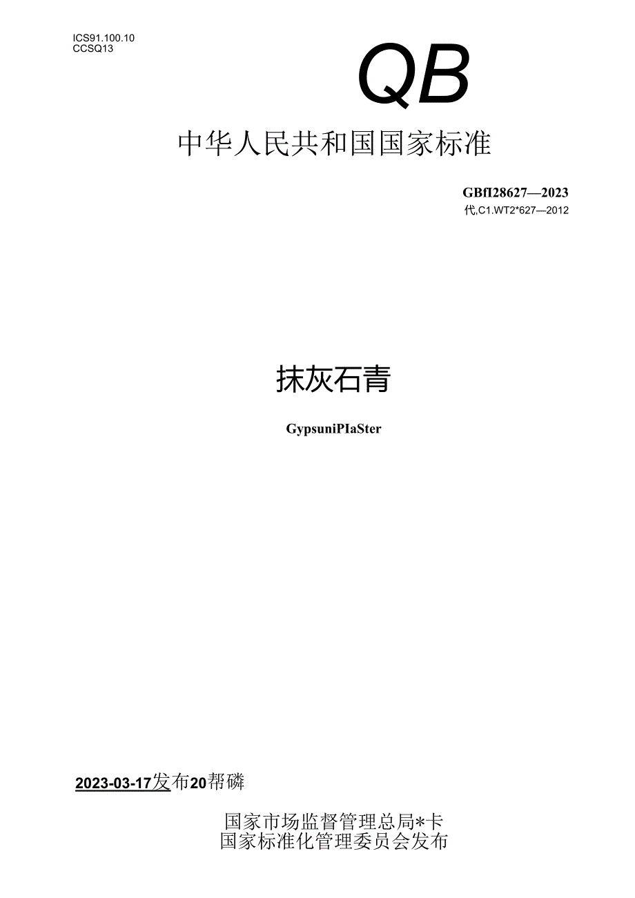 GB_T 28627-2023 抹灰石膏.docx_第1页