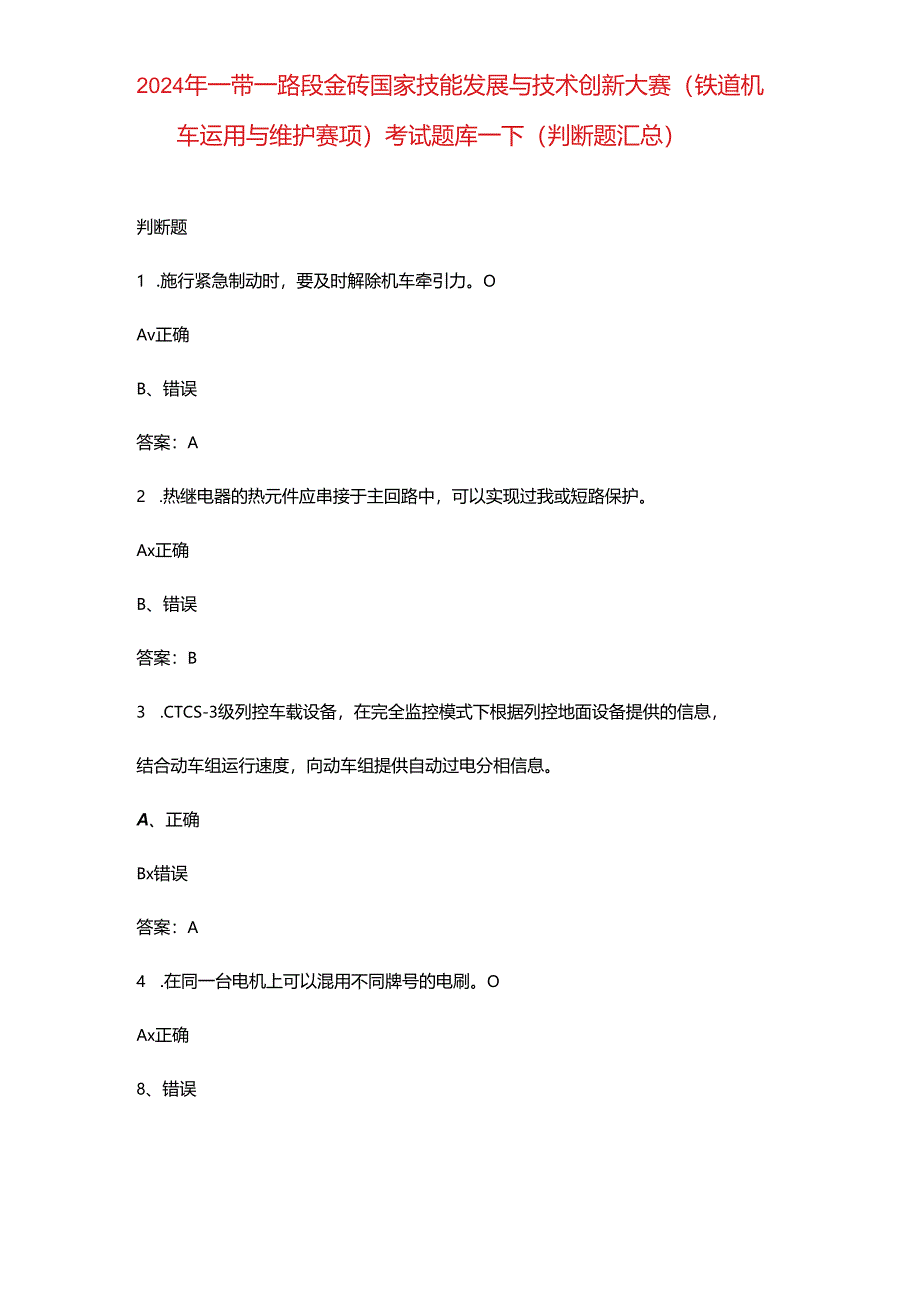 2024年一带一路暨金砖国家技能发展与技术创新大赛（铁道机车运用与维护赛项）考试题库-下（判断题汇总）.docx_第1页