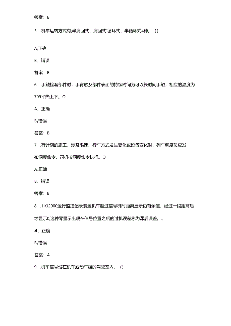 2024年一带一路暨金砖国家技能发展与技术创新大赛（铁道机车运用与维护赛项）考试题库-下（判断题汇总）.docx_第2页