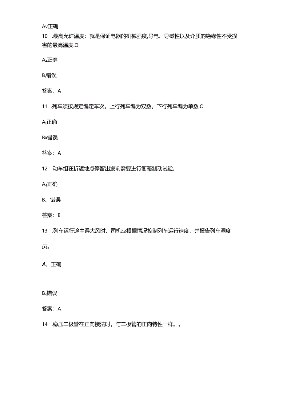 2024年一带一路暨金砖国家技能发展与技术创新大赛（铁道机车运用与维护赛项）考试题库-下（判断题汇总）.docx_第3页