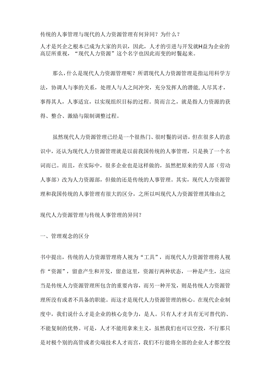 传统的人事管理与现代的人力资源管理有何异同.docx_第1页