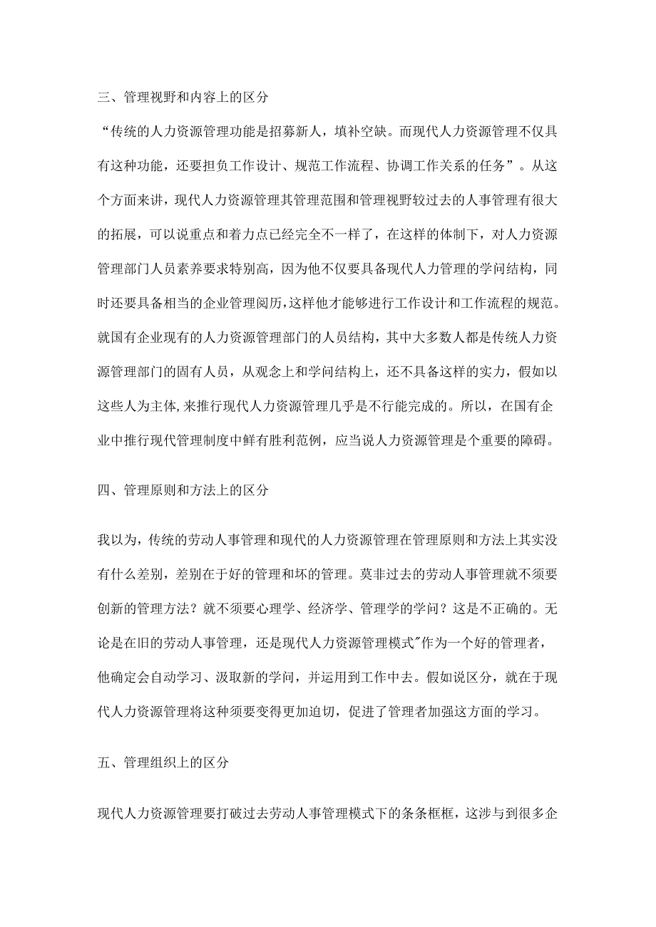 传统的人事管理与现代的人力资源管理有何异同.docx_第3页