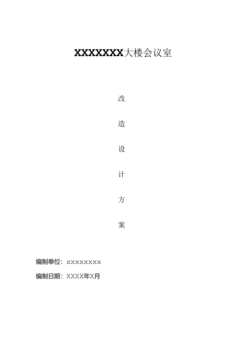 会议室改造方案汇总.docx_第1页