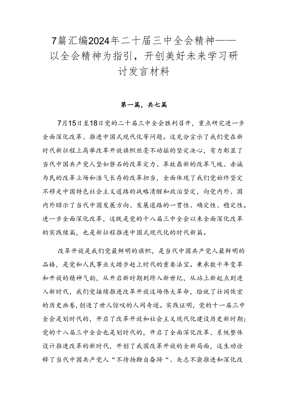 7篇汇编2024年二十届三中全会精神——以全会精神为指引开创美好未来学习研讨发言材料.docx_第1页