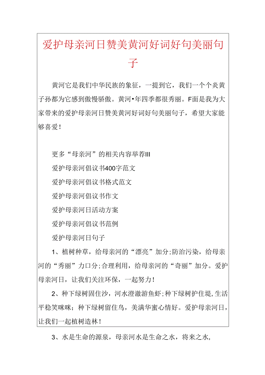 保护母亲河日赞美黄河好词好句优美句子.docx_第1页