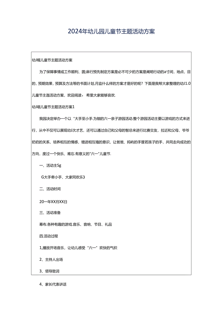 2024年幼儿园儿童节主题活动方案.docx_第1页