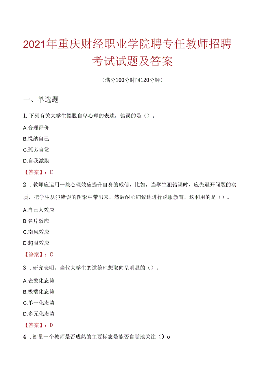 2021年重庆财经职业学院聘专任教师招聘考试试题及答案.docx_第1页