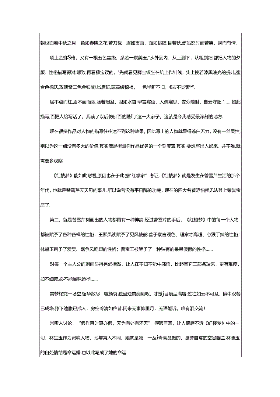 2024年《红楼梦》读书笔记及读后感.docx_第2页