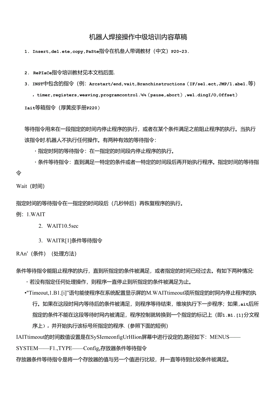 FANUC机器人焊接操作中高级操作指令.docx_第1页