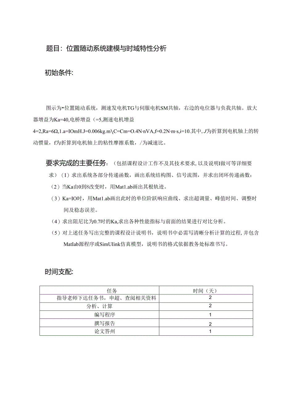 位置随动系统建模与时域特性分析.docx_第2页