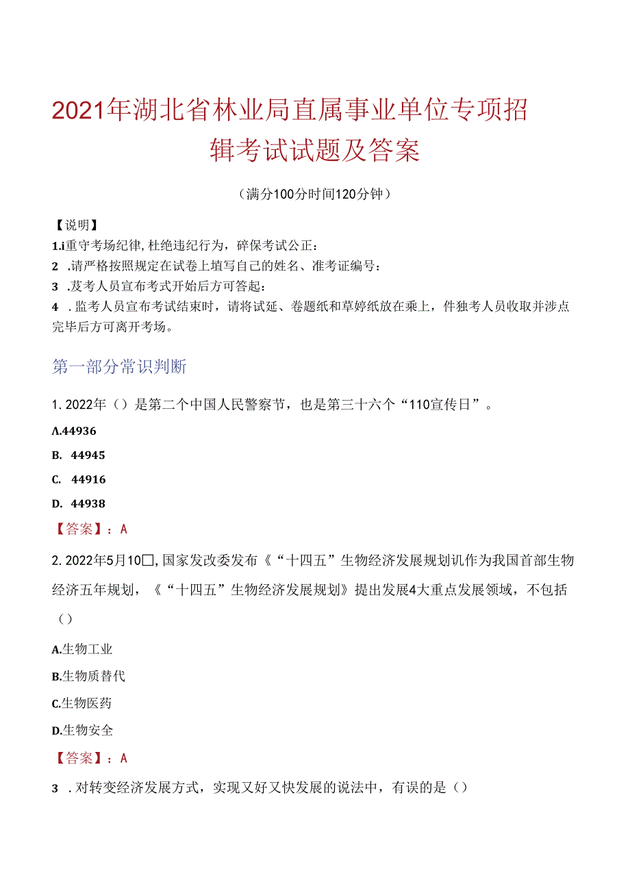 2021年湖北省林业局直属事业单位专项招聘考试试题及答案.docx_第1页