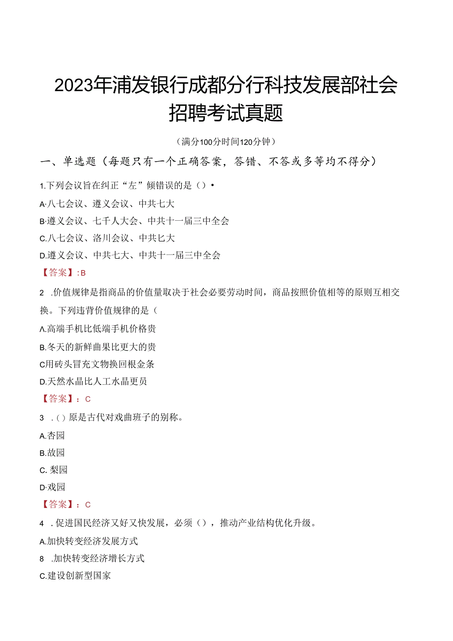 2023年浦发银行成都分行科技发展部社会招聘考试真题.docx_第1页