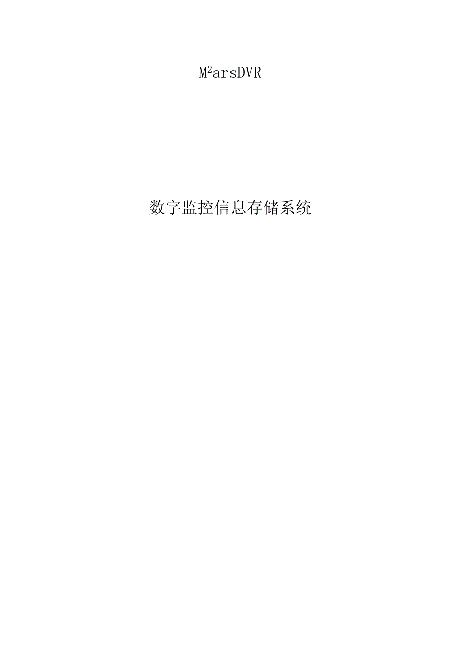 ACTL：Mars DVR数字监控信息存储系统白皮书.docx_第1页