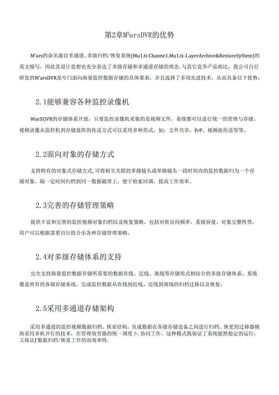 ACTL：Mars DVR数字监控信息存储系统白皮书.docx_第3页