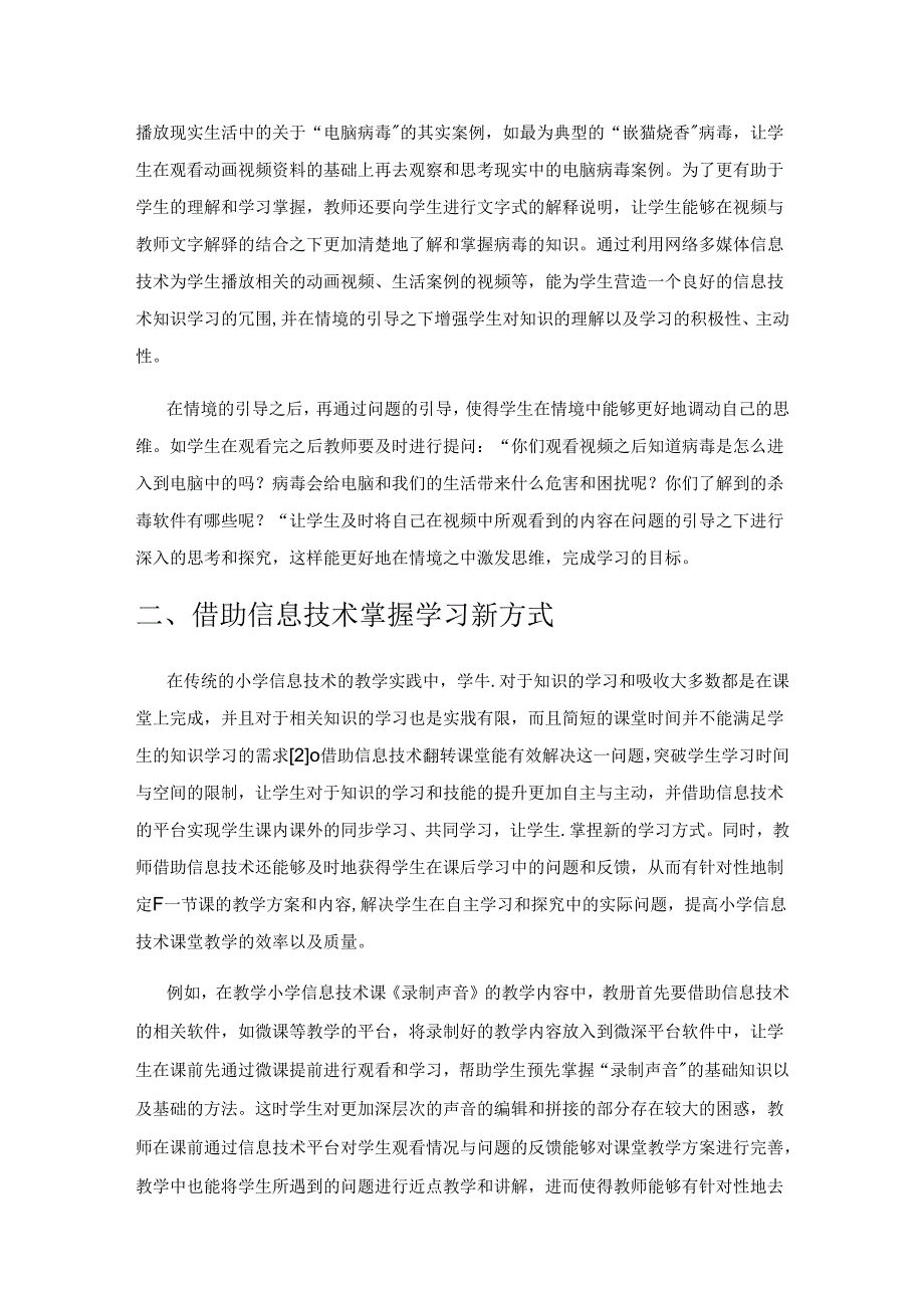 信息化背景之下小学信息技术课堂教学策略的探究.docx_第2页