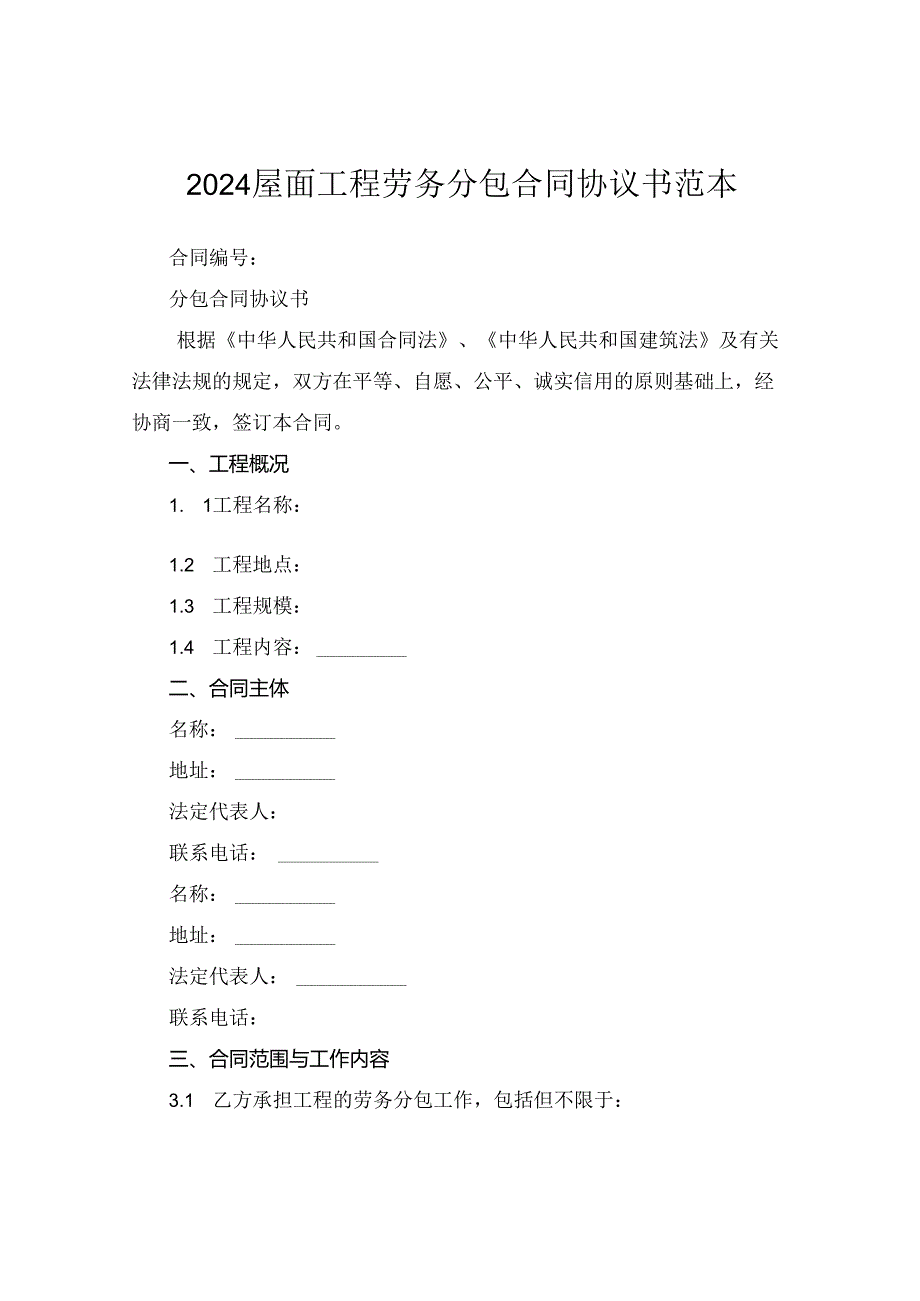 2024屋面工程劳务分包合同协议书范本.docx_第1页