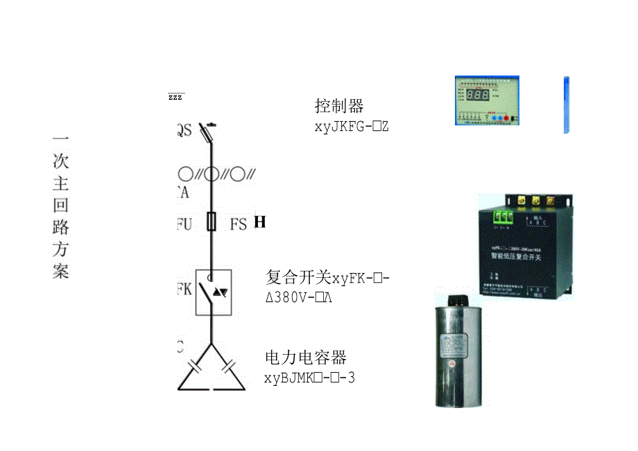 低压无功补偿方式主回路方案.docx_第1页