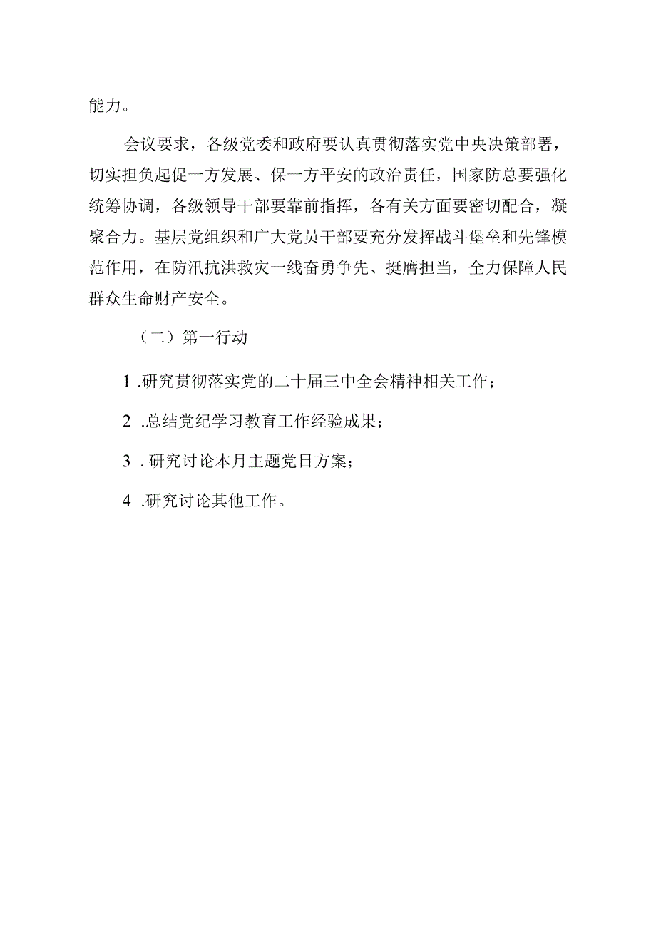 2024年8月支委会方案.docx_第3页