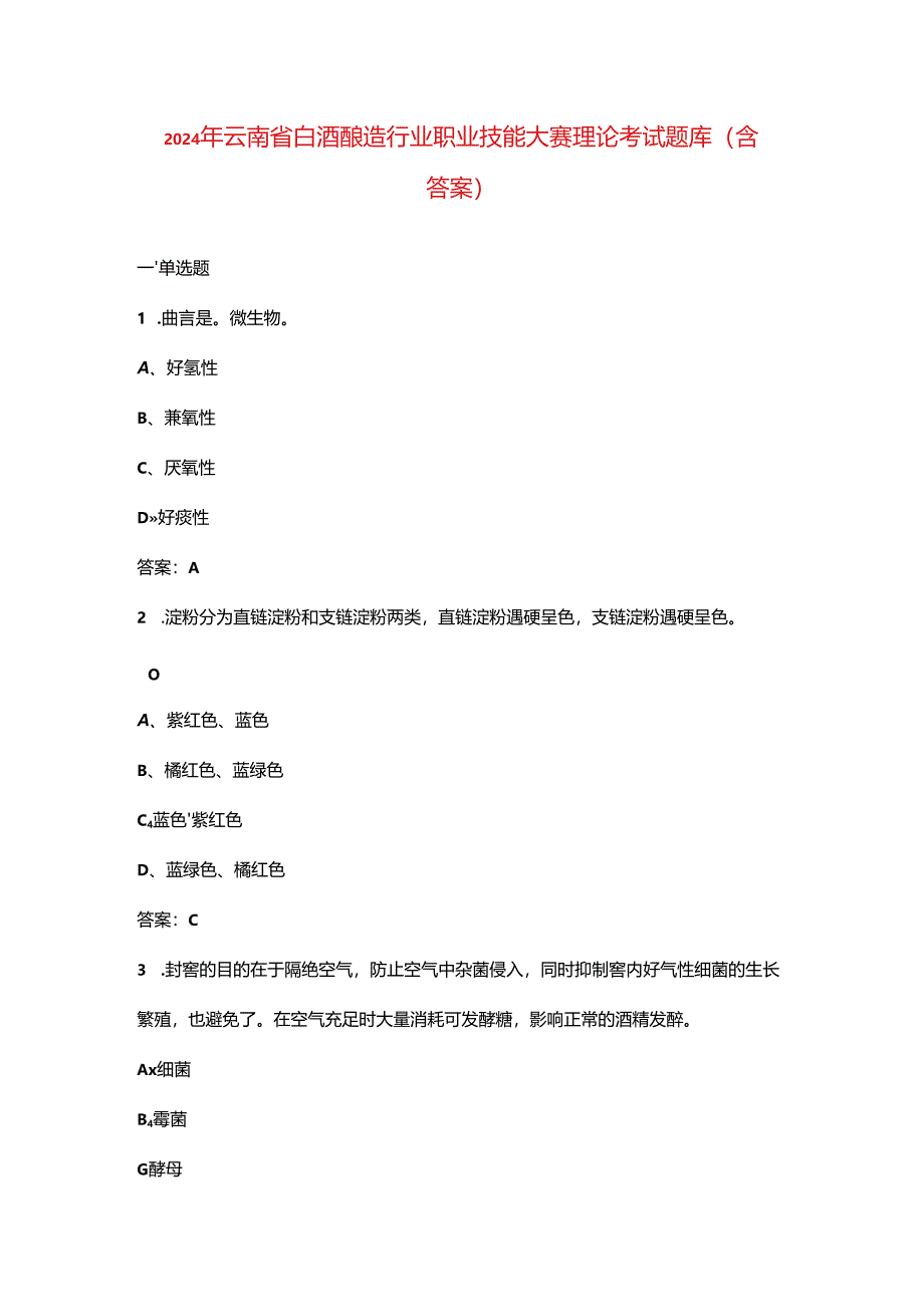 2024年云南省白酒酿造行业职业技能大赛理论考试题库（含答案）.docx_第1页