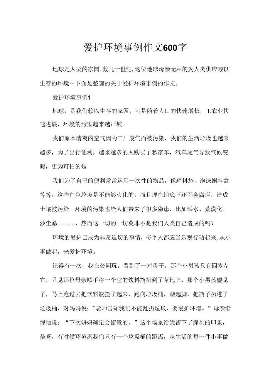 保护环境事例作文600字.docx_第1页