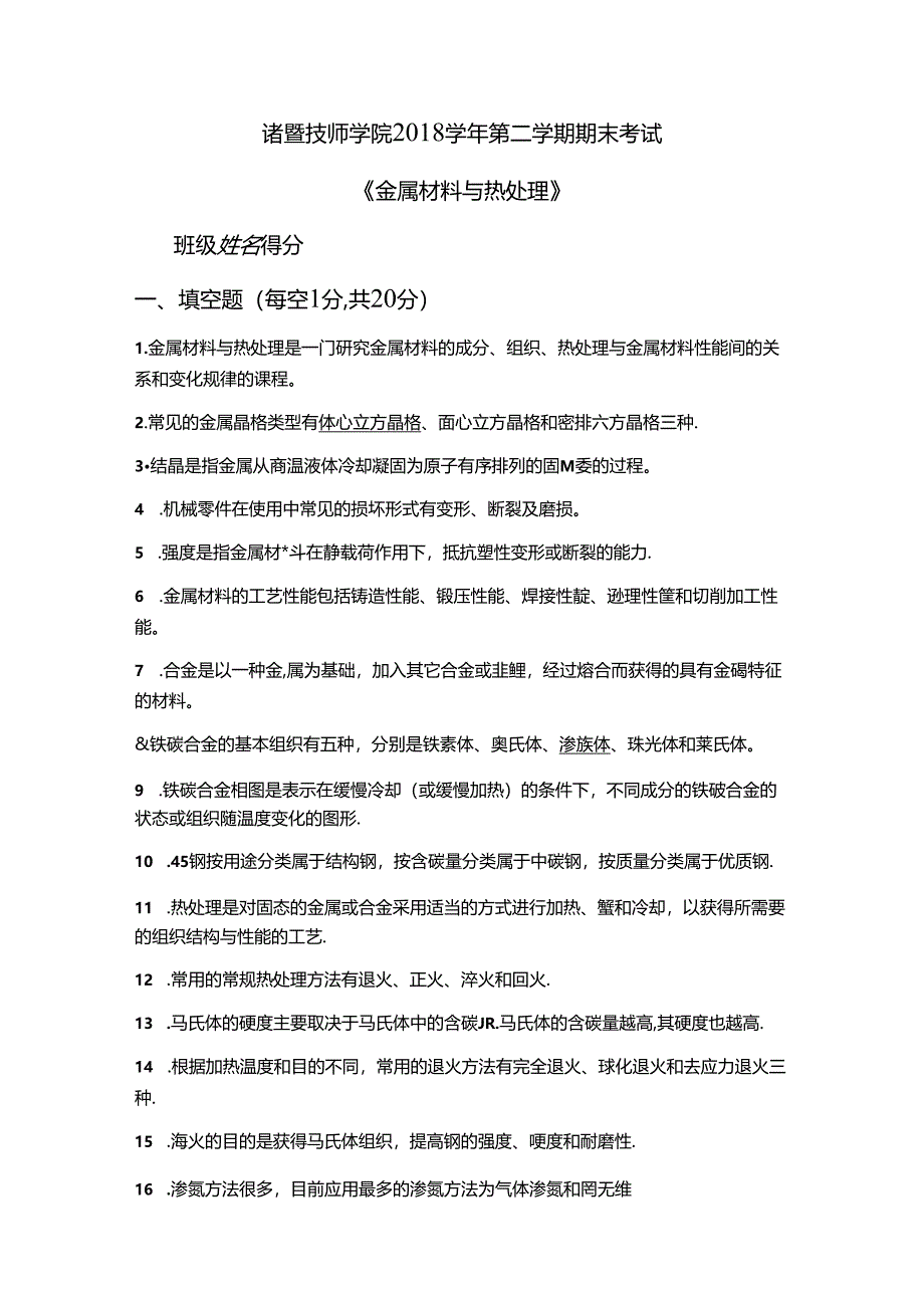 2018学年第二学期期末试卷-金属材料与热处理含答案.docx_第1页