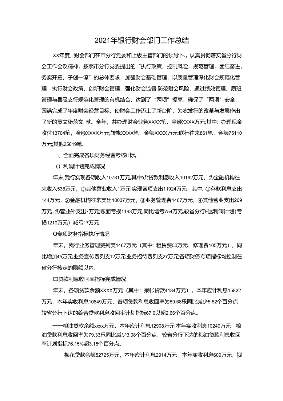 2021年银行财会部门工作总结.docx_第1页