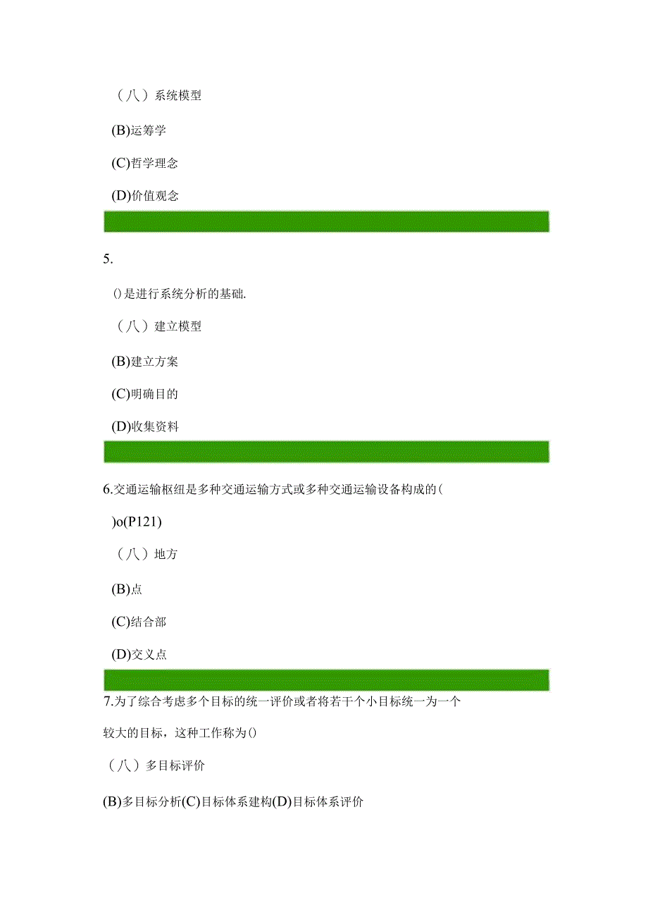 交通运输系统分析答案.docx_第2页