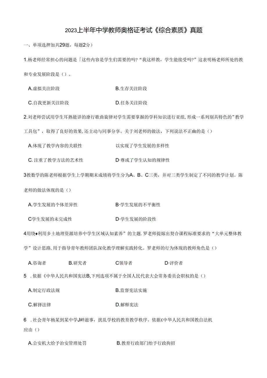 2023上半年中学教师资格证考试真题《综合素质》.docx_第1页