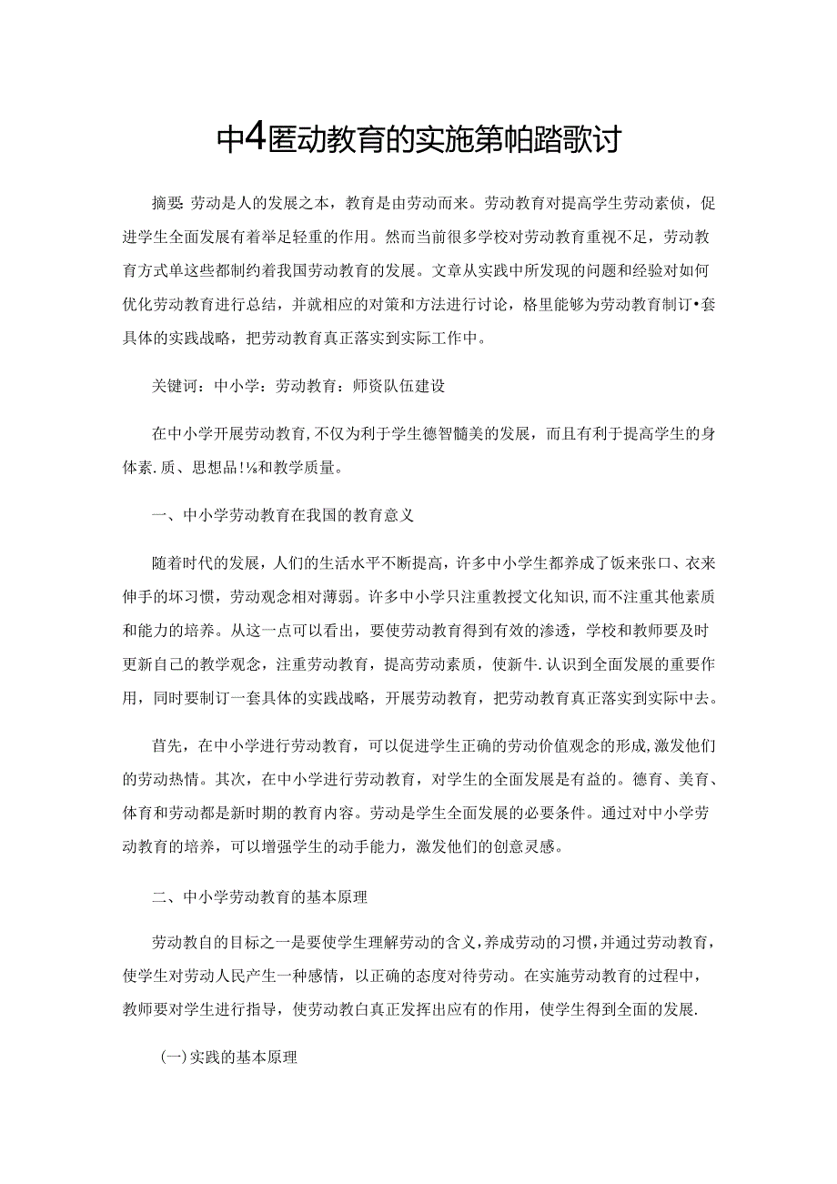 中小学劳动教育的实施策略与路径探讨.docx_第1页