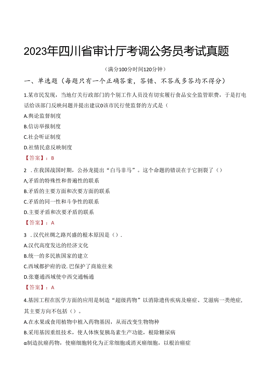 2023年四川省审计厅考调公务员考试真题.docx_第1页