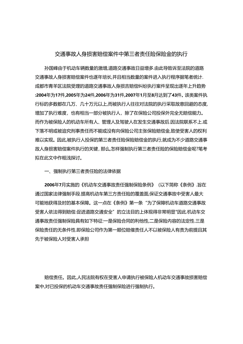 交通事故人身损害赔偿案件中第三者责任险保险金的执行.docx_第1页