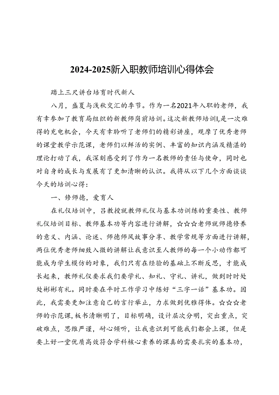 2024-2025新入职教师培训心得体会.docx_第1页