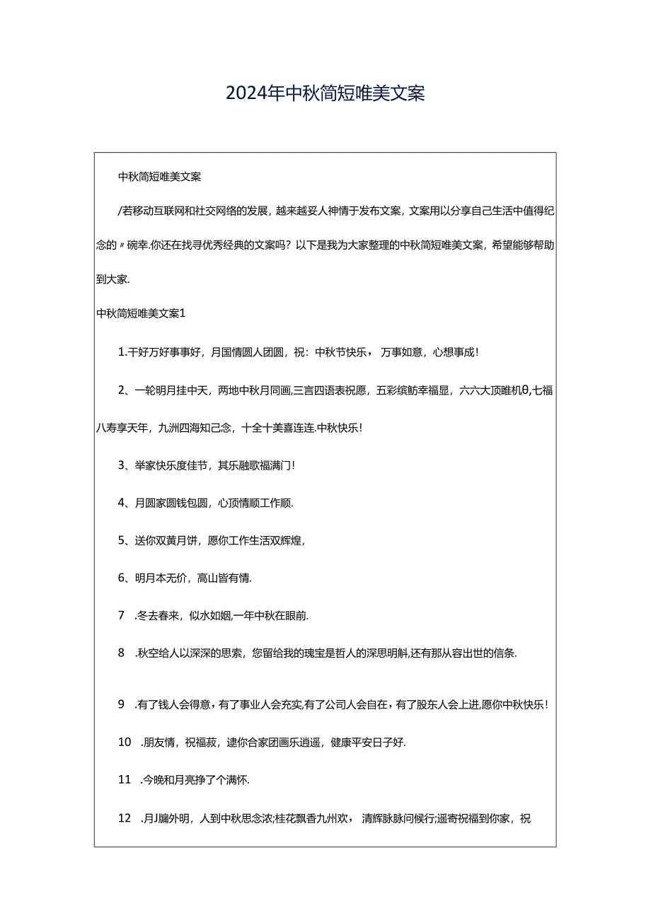 2024年中秋简短唯美文案.docx_第1页