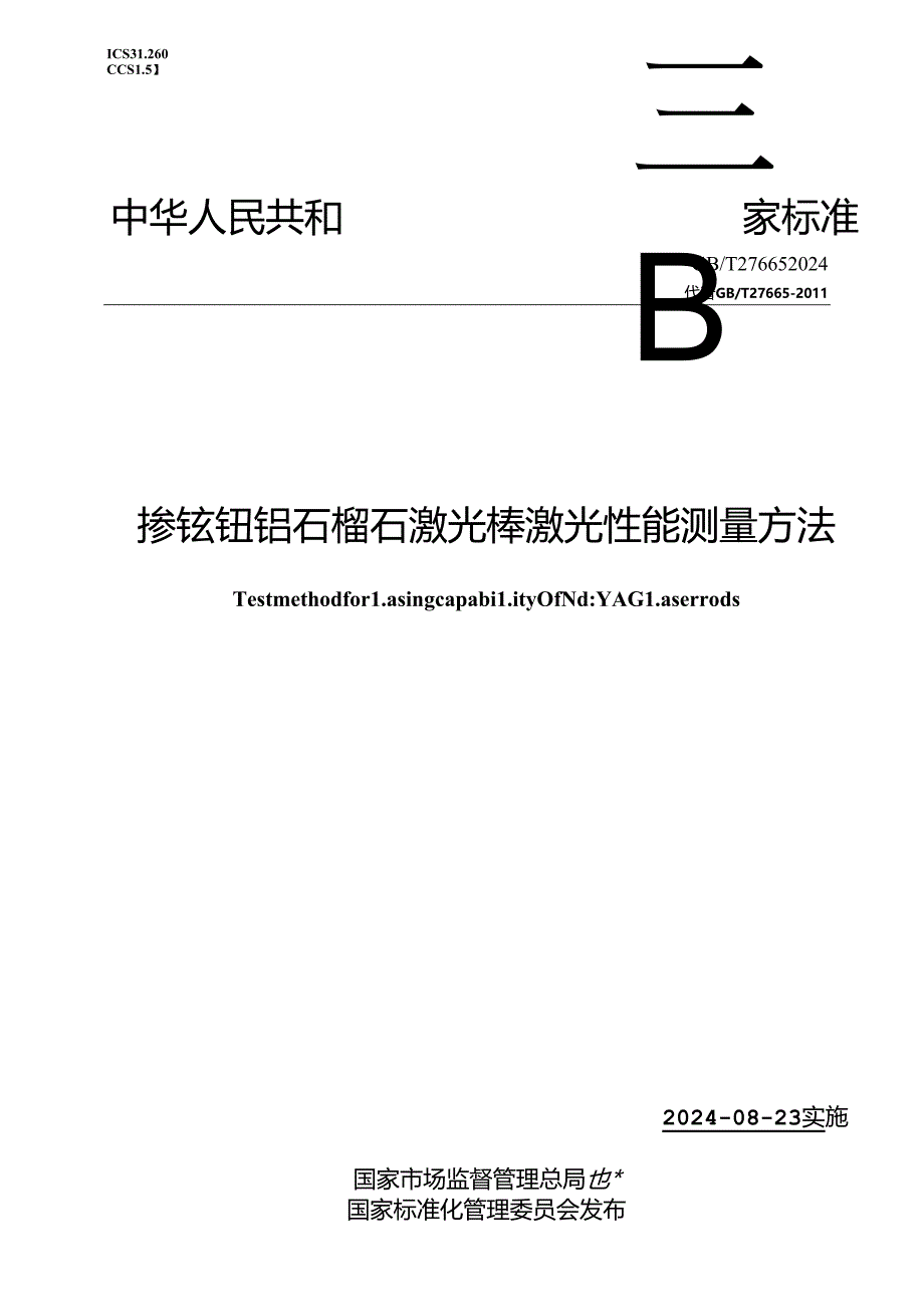 GB-T 27665-2024掺钕钇铝石榴石激光棒激光性能测量方法.docx_第1页