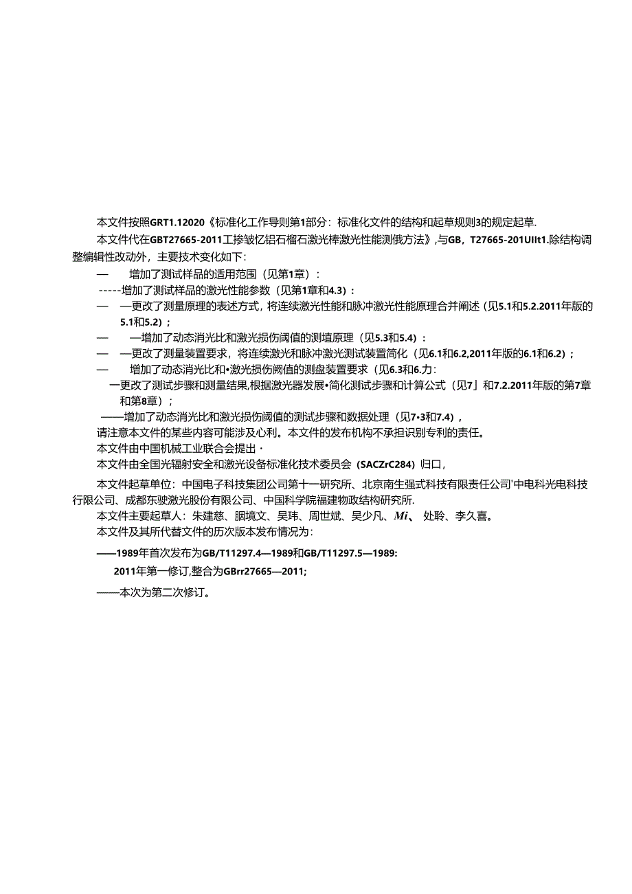 GB-T 27665-2024掺钕钇铝石榴石激光棒激光性能测量方法.docx_第2页