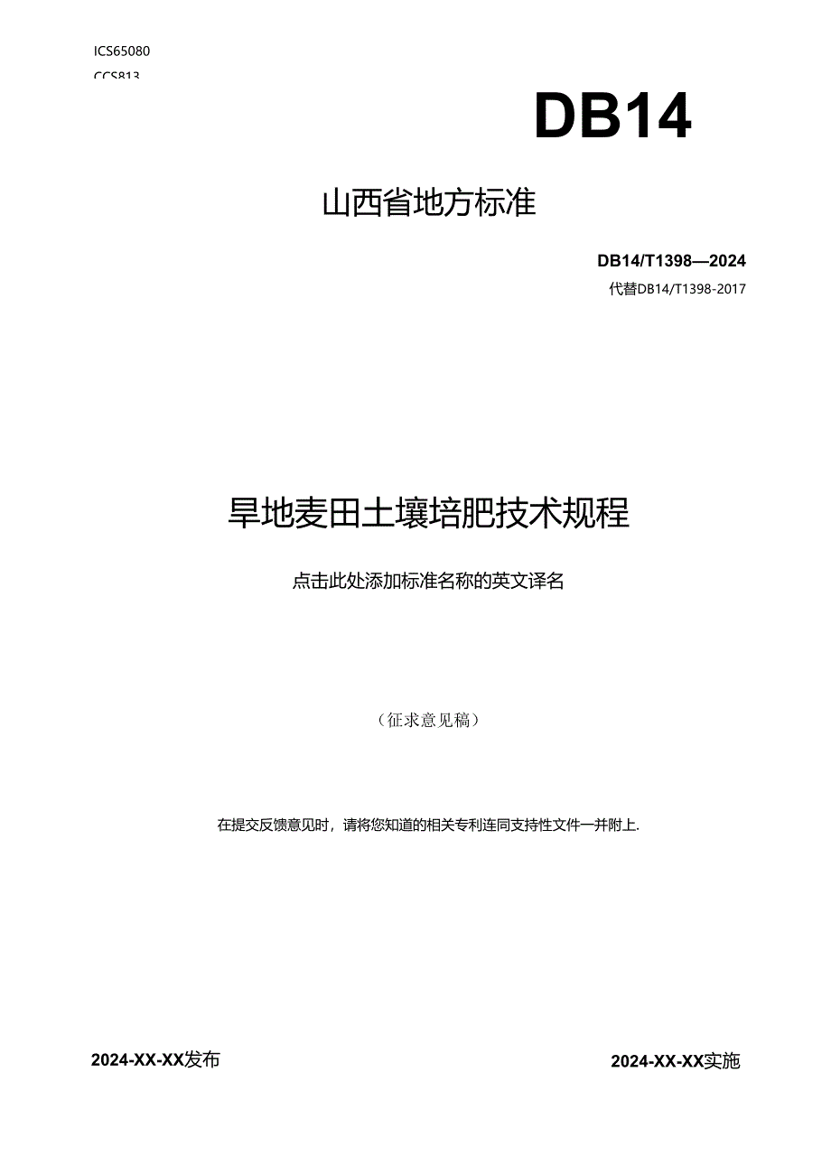 55旱地麦田土壤培肥技术规程.docx_第1页