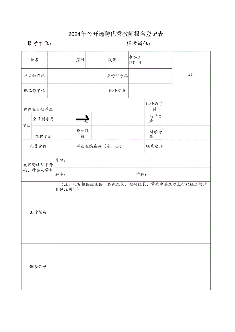 2024年公开选聘优秀教师报名登记表.docx_第1页