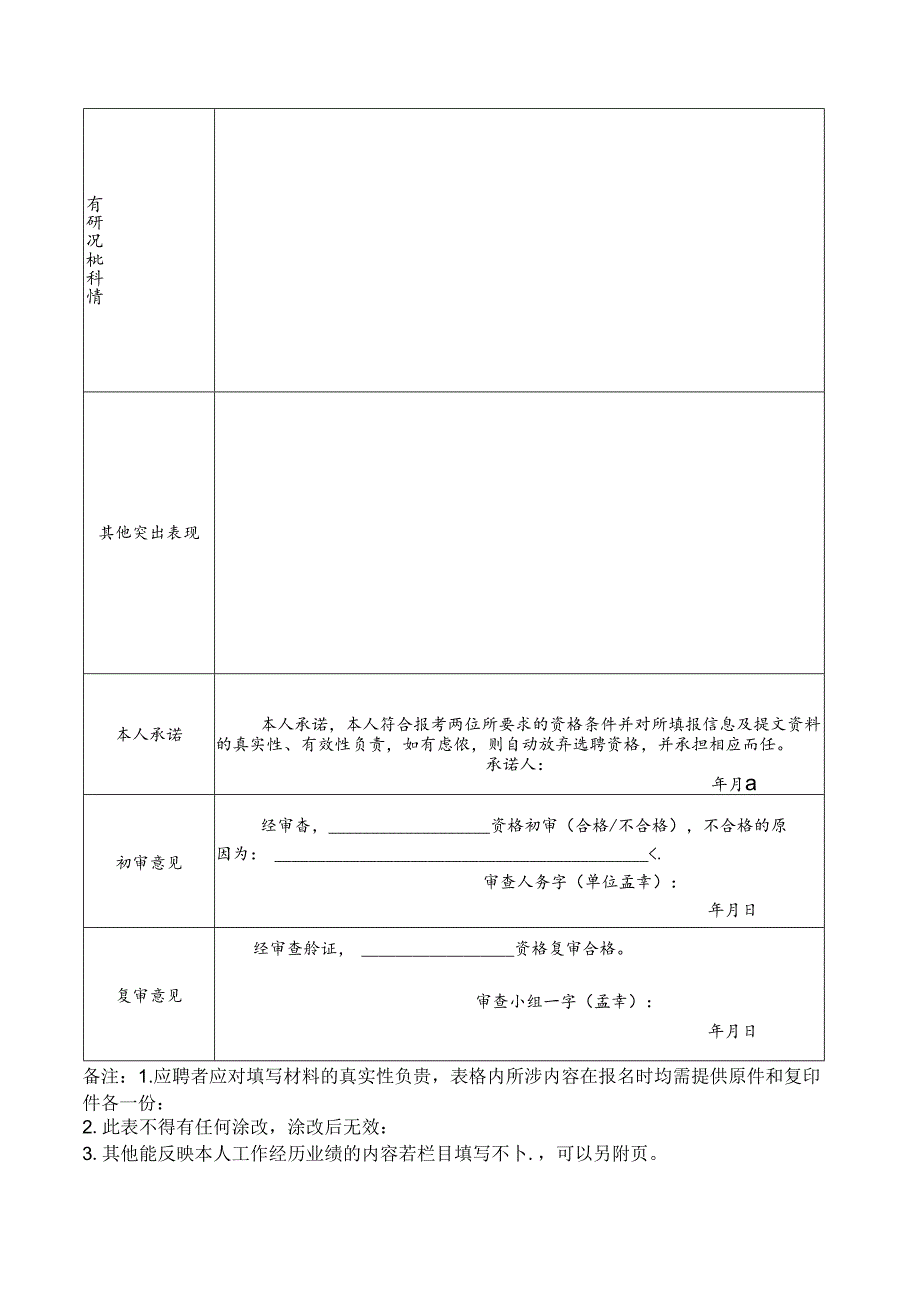 2024年公开选聘优秀教师报名登记表.docx_第2页