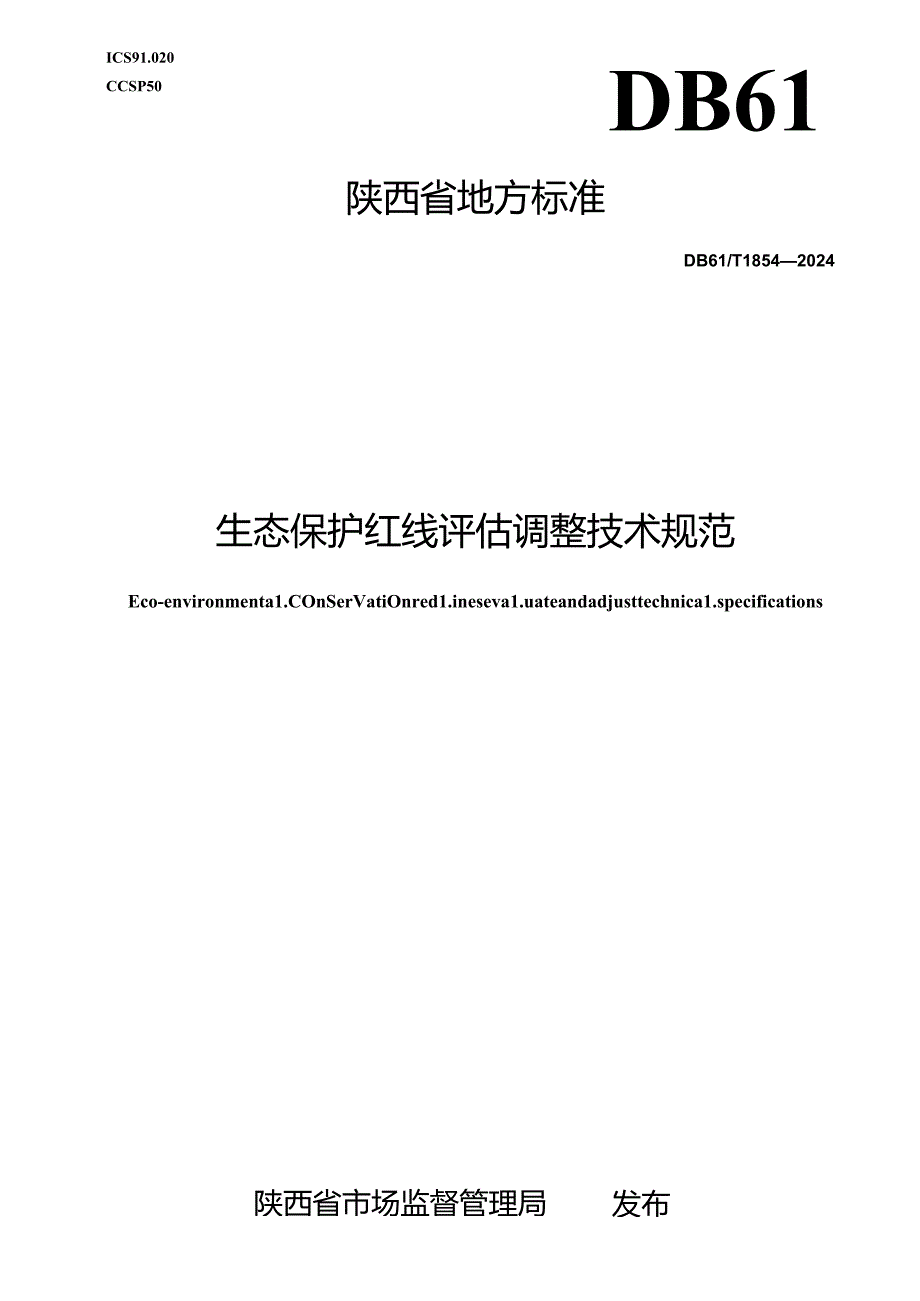 DB61_T 1854-2024 生态保护红线评估调整技术规范.docx_第1页