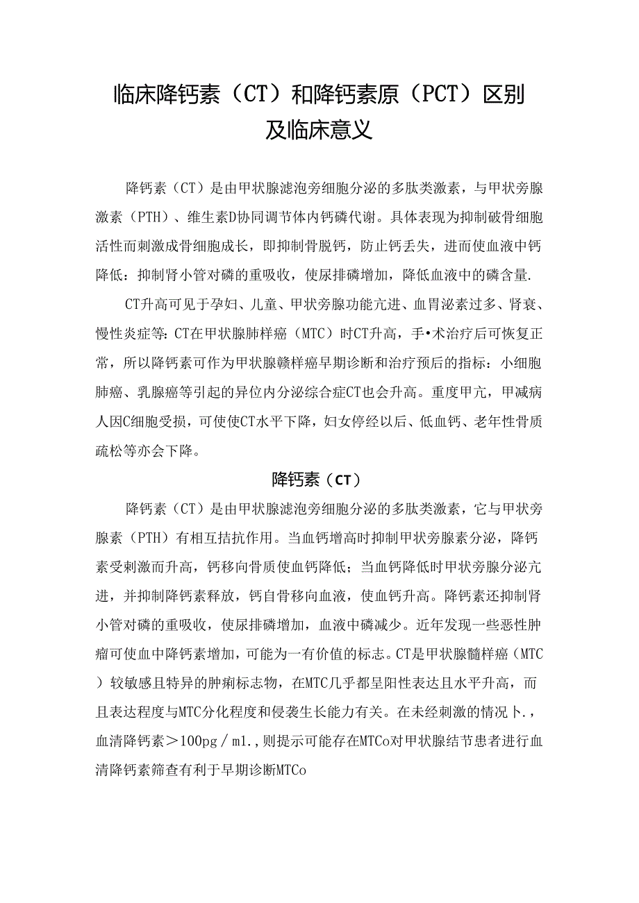 临床降钙素（CT）和降钙素原（PCT）区别及临床意义.docx_第1页