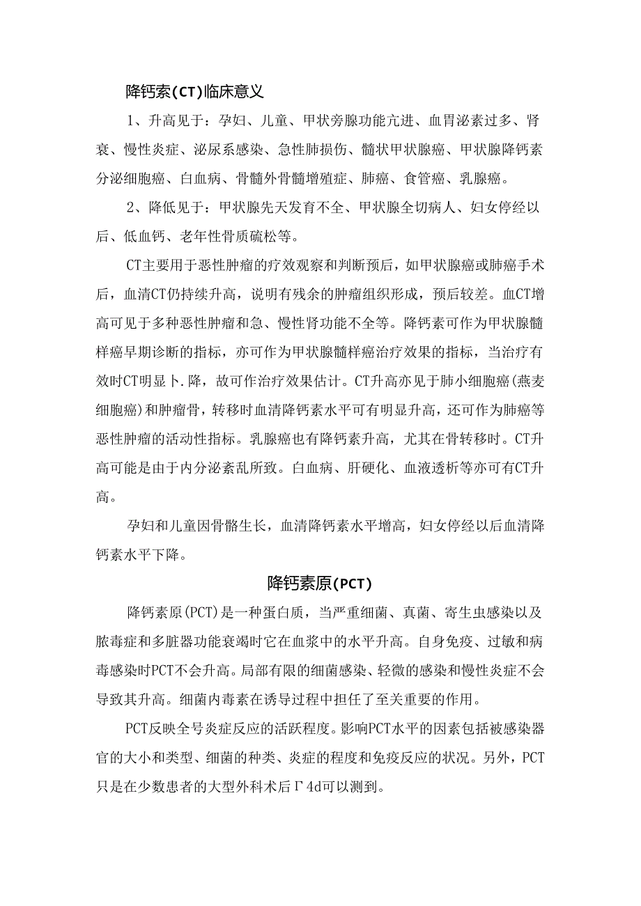 临床降钙素（CT）和降钙素原（PCT）区别及临床意义.docx_第2页