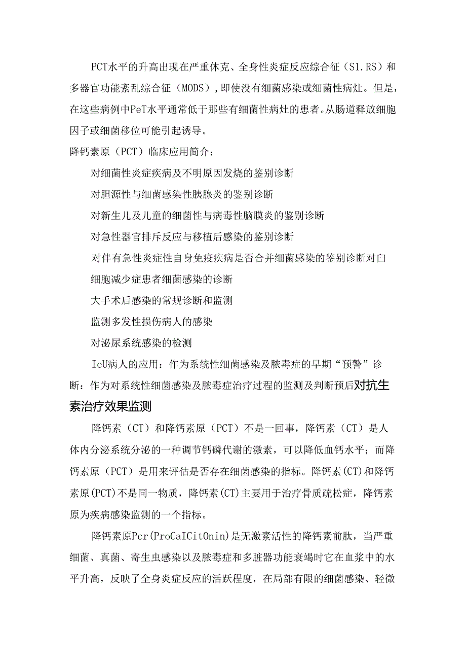 临床降钙素（CT）和降钙素原（PCT）区别及临床意义.docx_第3页